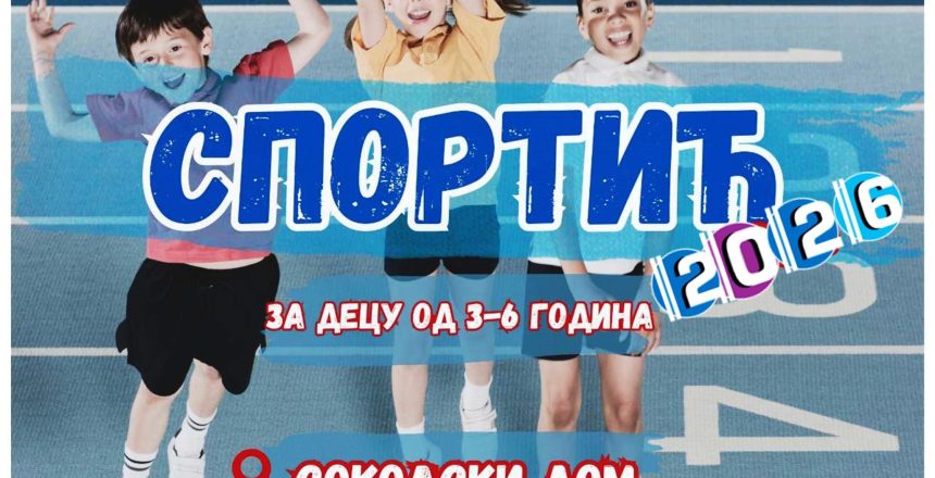 Спортић1